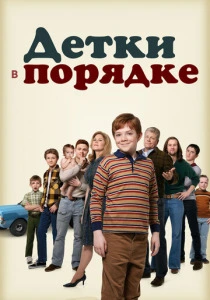 Детки в порядке (2018)