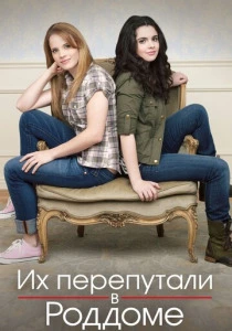 Их перепутали в роддоме (2011-2017)