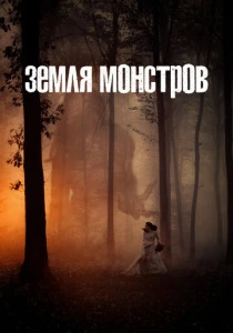 Земля монстров (2020) онлайн