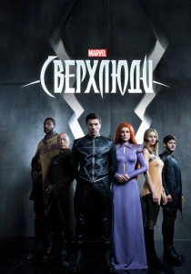 Сверхлюди (2017)