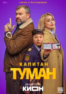 Капитан Туман (2026)