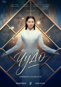 Чудо (2026)