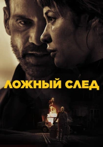 Ложный след (2026)