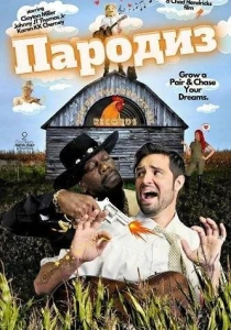 фильм Пародиз (2026) бесплатно