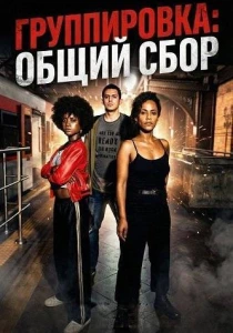 Группировка: Общий сбор (2026)