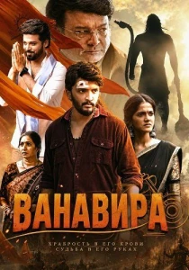 фильм Ванавира (2026) бесплатно