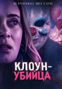 Клоун-убийца (2026)