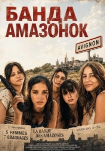 Банда амазонок (2026)