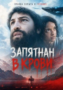 Запятнан в крови (2024)