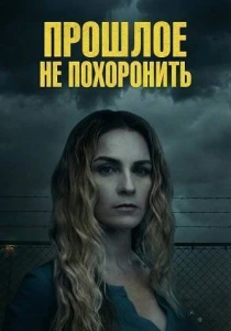 фильм Прошлое не похоронить (2026) бесплатно