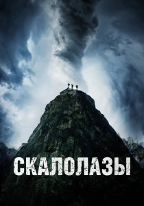 Скалолазы (2025)