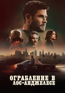 Ограбление в Лос-Анджелесе (2026)