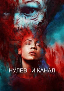 Нулевой канал (2016-2018)