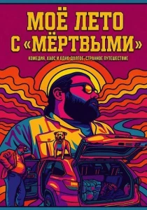 Моё лето с «мёртвыми» (2026)