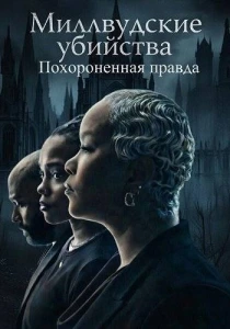 Миллвудские убийства: Похороненная правда (2026)