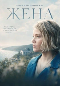 Жена (2026)