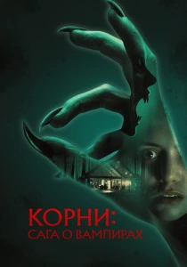 Корни: Сага о вампирах (2026)