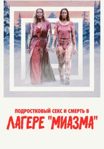 фильм Подростковый секс и смерть в лагере «Миазма» (2026) бесплатно