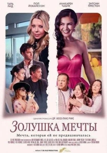 Золушка мечты (2026)