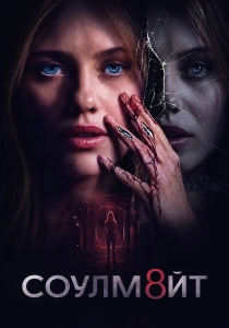 СОУЛМ8ЙТ (2026)