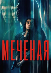 Меченая (2026)