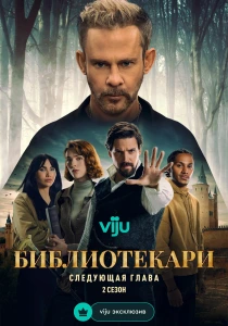 Библиотекари: Следующая глава (2026)