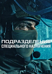 Подразделение специального назначения (2026)