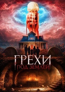 Грехи под землёй (2026)