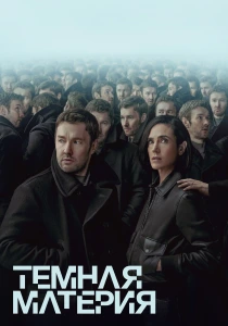Тёмная материя (2026)