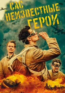 САС: Неизвестные герои (2025)