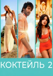 Коктейль 2 (2026)