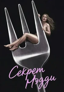 Секрет Мэдди (2026)