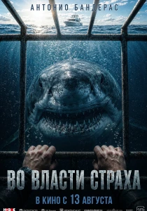 Во власти страха (2026) онлайн