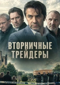 Вторничные трейдеры (2025)