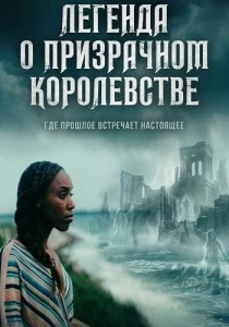 Легенда о призрачном королевстве (2026) онлайн