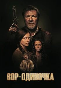 Вор-одиночка (2026)