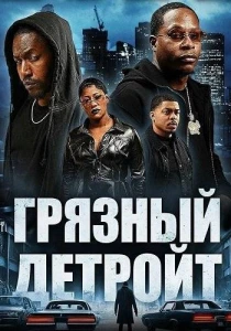 фильм Грязный Детройт (2026) бесплатно