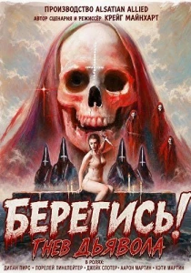 Берегись! Гнев дьявола (2026)