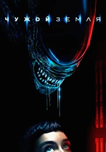 Чужой: Земля (2025)