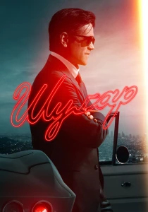 Шугар (2026)