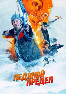Ледяной предел (2025)