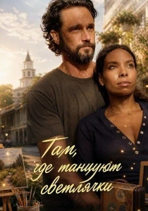 Там, где танцуют светлячки (2026)