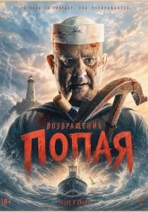Возвращение Попая (2026) онлайн