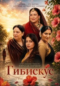 Гибискус (2026)