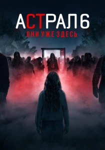 Астрал 6: Они уже здесь (2026)