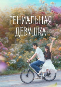 Гениальная девушка (2026)