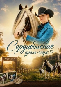 Сердцебиение драм-хорс (2025)