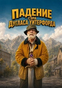 Падение сэра Дугласа Уитерфорда (2026)