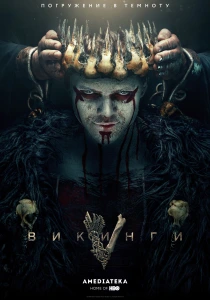 Викинги (2013-2020)