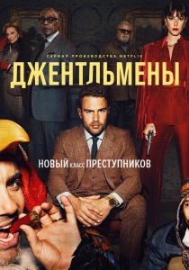 Джентльмены (2026)